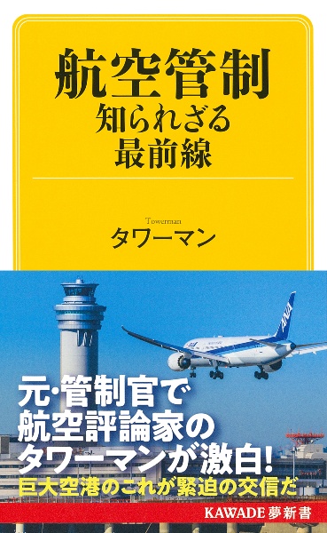 航空管制　知られざる最前線