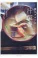 横山タカ子の汁飯香　毎日の食卓は、がんばらなくても整います。