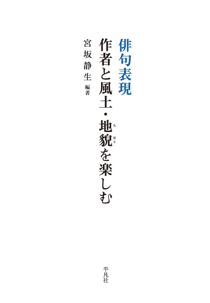 俳句表現　作者と風土・地貌を楽しむ