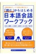 「読む」からはじめる日本語会話ワークブック　万国共通のテーマで意見が飛び交う！