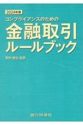 金融取引ルールブック　２０２４年版　コンプライアンスのための