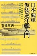 日本海軍仮装巡洋艦入門