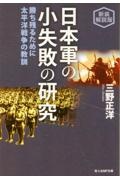日本軍の小失敗の研究 新装解説版