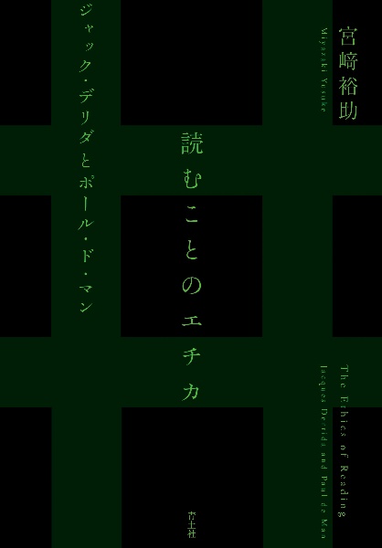 読むことのエチカ　ジャック・デリダとポール・ド・マン