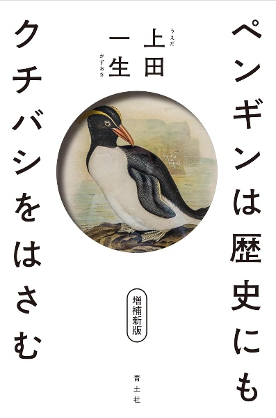 ペンギンは歴史にもクチバシをはさむ