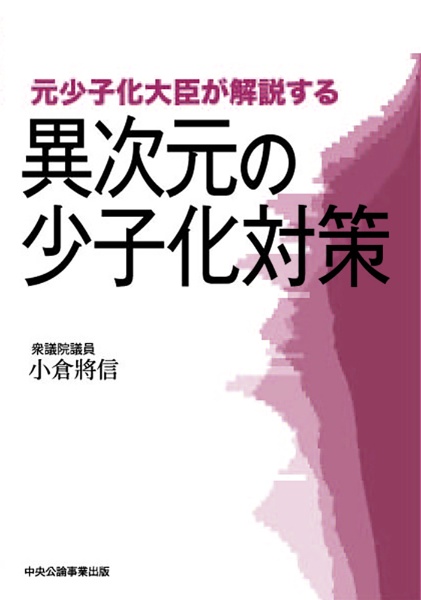 元少子化大臣が解説する異次元の少子化対策