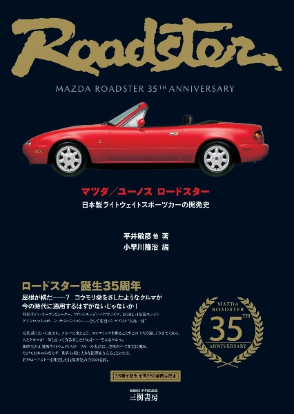 マツダ／ユーノスロードスター　日本製ライトウェイトスポーツカーの開発史