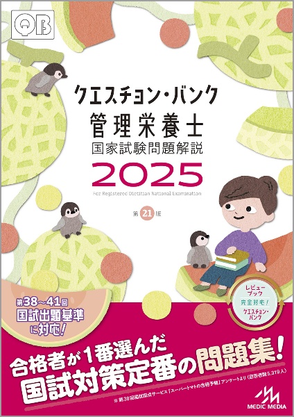 クエスチョン・バンク管理栄養士国家試験問題解説　２０２５