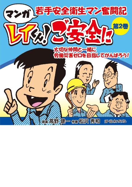 マンガ　若手安全衛生マン奮闘記　レイくん！ご安全に