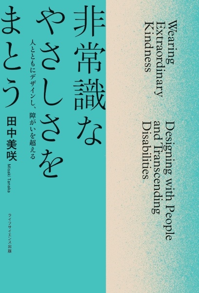 非常識なやさしさをまとう　人とともにデザインし、障がいを超える