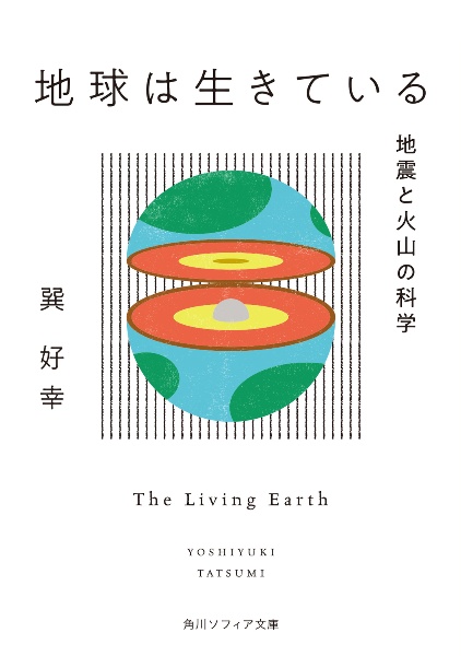 地球は生きている　地震と火山の科学