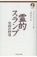 霊的スランプ　信仰の回復