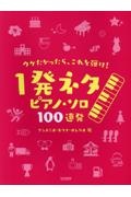 ウケたかったら、これを弾け！　１発ネタ　ピアノ・ソロ　１００連発