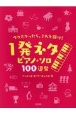 ウケたかったら、これを弾け！　1発ネタ　ピアノ・ソロ　100連発