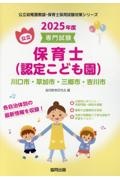 川口市・草加市・三郷市・吉川市の公立保育士（認定こども園）　２０２５年度版　専門試験