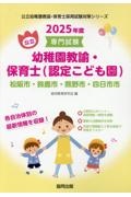 松阪市・鈴鹿市・熊野市・四日市市の公立幼稚園教諭・保育士（認定こども園）　２０２５年度版　専門試験