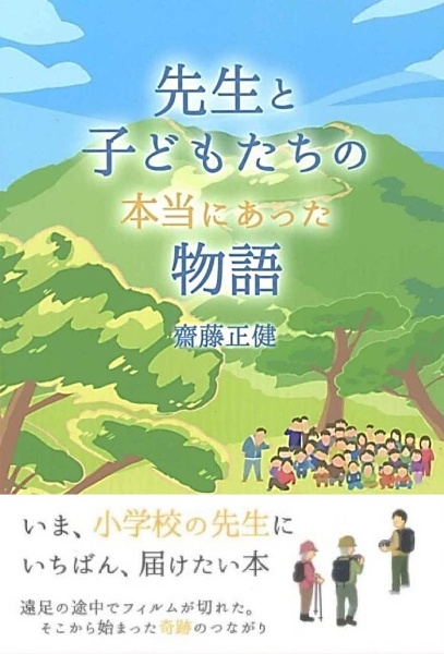 先生と子どもたちの本当にあった物語