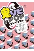 鬼リピＪーＰＯＰプレイリスト