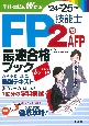 FP技能士2級・AFP最速合格ブック　’24→’25年版