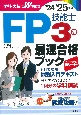 FP技能士3級最速合格ブック　’24→’25年版