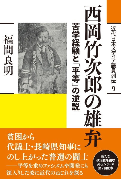 西岡竹次郎の雄弁 苦学経験と「平等」の逆説