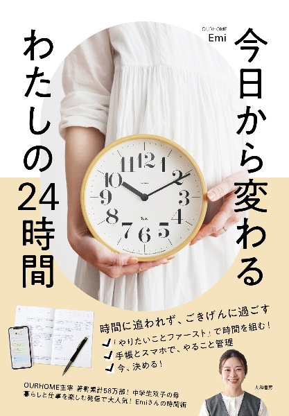 本『今日から変わる　わたしの２４時間』の書影です。