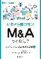 【M＆A　Booklet】いまさら聞けない　M＆Aってなに？ーたろうとはなが学ぶM＆Aの基礎（1）