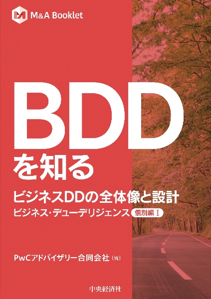 ＢＤＤを知る　ビジネスＤＤの全体像と設計　ビジネス・デューデリジェンス個別編　１