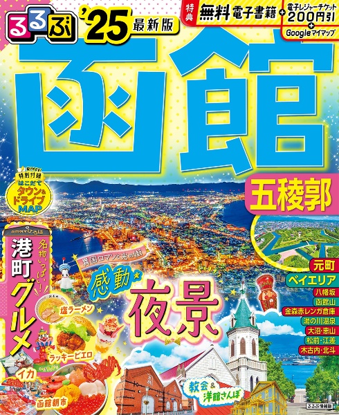 るるぶ函館　’２５　五稜郭