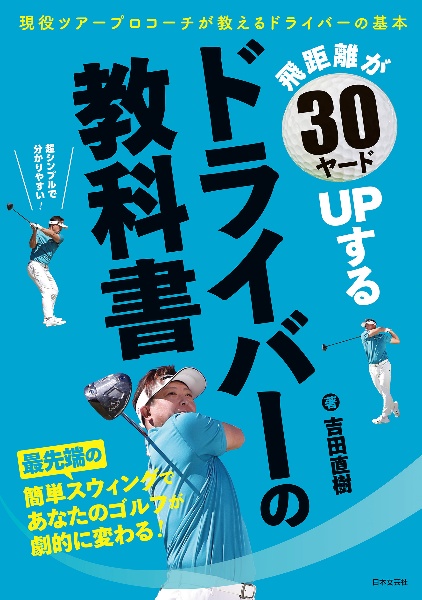 飛距離が３０ヤードＵＰするドライバーの教科書　現役ツアープロコーチが教えるドライバーの基本