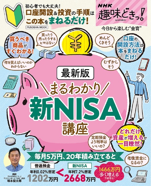 最新版まるわかり新ＮＩＳＡ講座