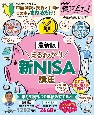 最新版まるわかり新NISA講座