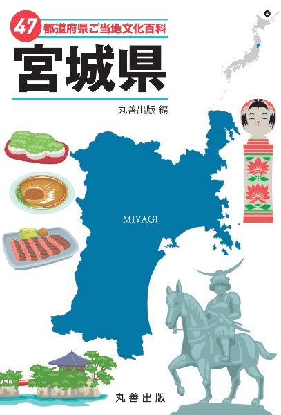 ４７都道府県ご当地文化百科・宮城県