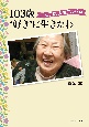 103歳“好き”に生きたわ　千江子流　人生アルバム