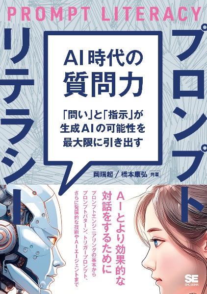 ＡＩ時代の質問力　プロンプトリテラシー　「問い」と「指示」が生成ＡＩの可能性を最大限に引き出す