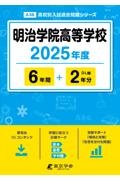 明治学院高等学校　２０２５年度