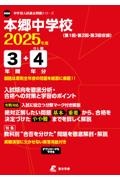 本郷中学校　２０２５年度