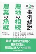 事例解説　農地の相続、農業の承継　農地・耕作放棄地の権利変動と農家の法人化の実務　第２版