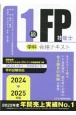 1級FP技能士（学科）合格テキスト　2024ー2025年版