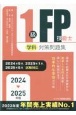 1級FP技能士（学科）対策問題集　2024ー2025年版