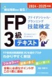 FP（ファイナンシャル・プランニング技能検定）3級テキスト　2024ー2025年版