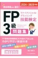 FP（ファイナンシャル・プランニング技能検定）3級問題集　2024ー2025年版
