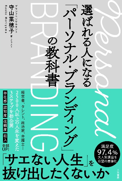 選ばれる人になる「パーソナルブランディング」の教科書