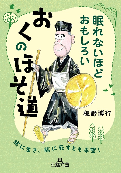 眠れないほどおもしろいおくのほそ道 旅に生き、旅に死すとも本望!