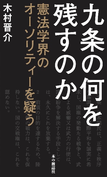 九条の何を残すのか　憲法学界のオーソリティーを疑う