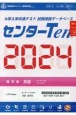 センターTen2024通常版　英語　大学入学共通テスト試験問題データベース