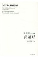 The　Collected　Poems　of　Toshiaki　An　in　En　英日詩集　武蔵野