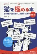 猫を極める本　猫の解剖から猫にやさしい病院づくりまで