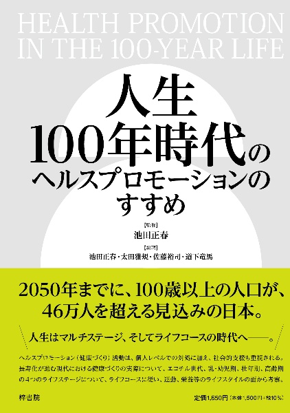 人生１００年時代のヘルスプロモーションのすすめ