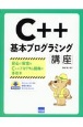 C＋＋基本プログラミング講座